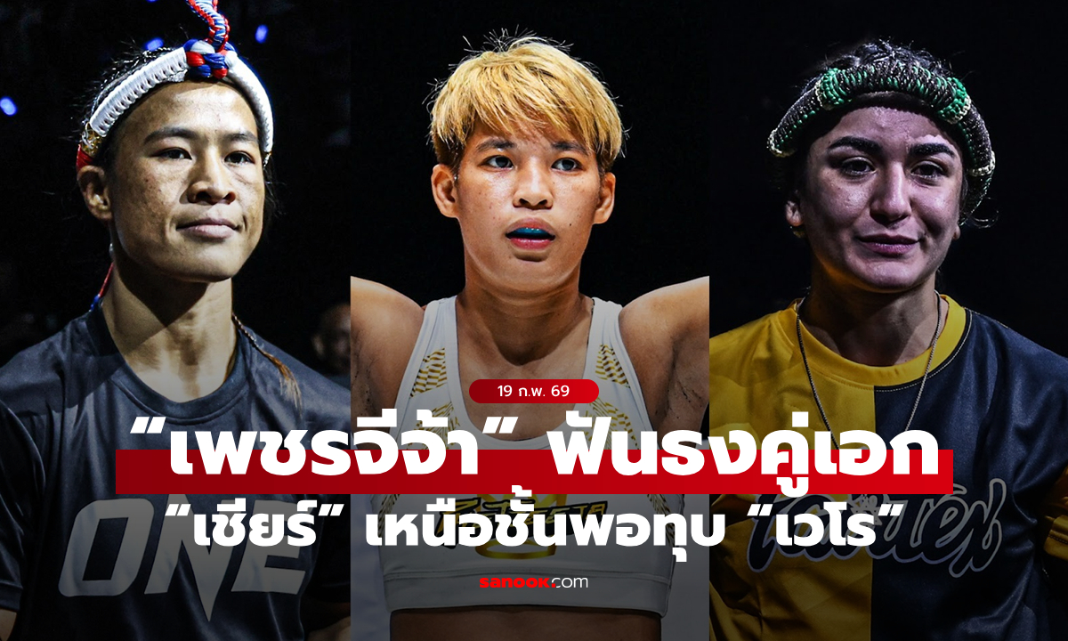 แม่นคมกว่า! “เพชรจีจ้า” ชี้ “เชียร์” เหนือชั้นพอทุบ “เวโร” ศึก ONE ลุมพินี 143