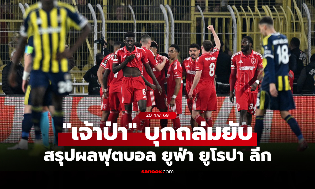 สรุปผลบอลเมื่อคืน ยูฟ่า ยูโรปา ลีก ประจำวันที่ 20 ก.พ. 69