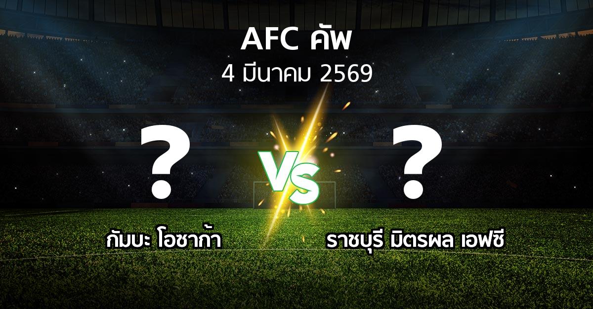 โปรแกรมบอล : กัมบะ โอซาก้า vs ราชบุรี มิตรผล เอฟซี (เอเอฟซีคัพ 2025-2026)