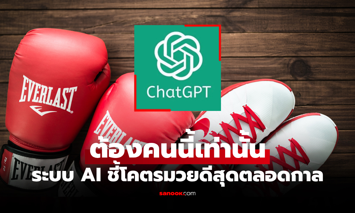 สื่อกีฬาโลก ถาม AI "นักมวยคนไหนเก่งที่สุด" คำตอบจาก ChatGPT ชี้ชัดคนนี้เลย