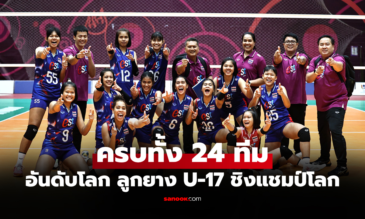 ไทยอยู่ตรงไหน? ส่องอันดับโลก 24 ชาติ วอลเลย์บอลหญิง U-17 ชิงแชมป์โลก 2026
