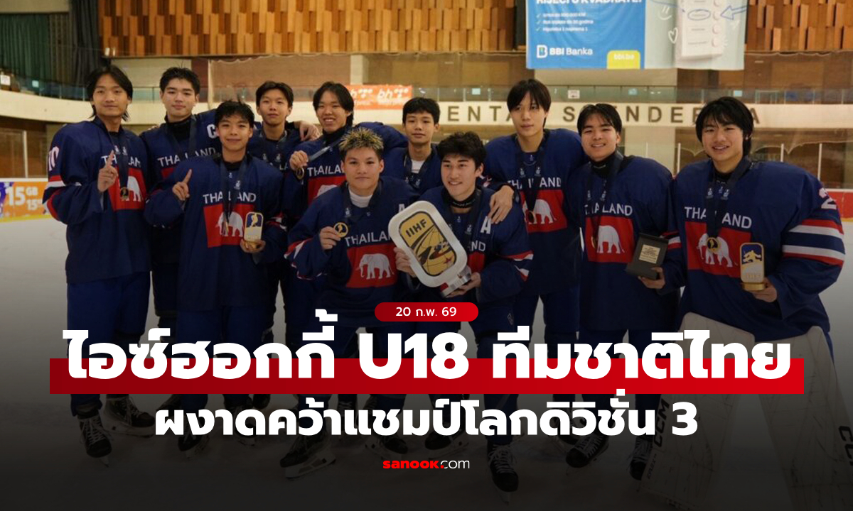 เด็กไทยสุดปัง! "เดโม่" ลูกชาย "ธนาธร" ช่วยทัพไอซ์ฮอกกี้ไทย U18 คว้าแชมป์โลกดิวิชั่น 3