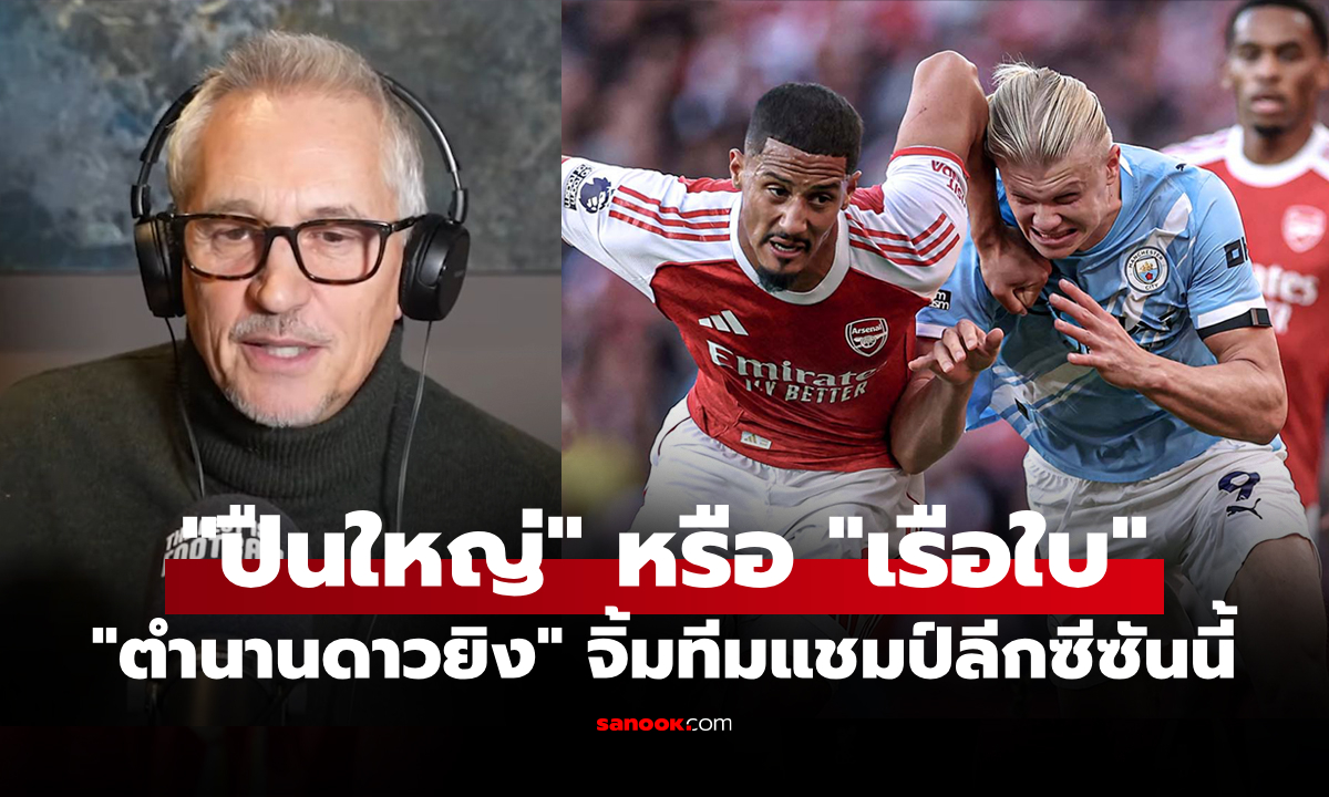 มั่นใจยังไงก็ทีมนี้! "ลินิเกอร์" กูรูดังฟันธงสุดท้ายทีมไหนจะคว้าแชมป์พรีเมียร์ลีก