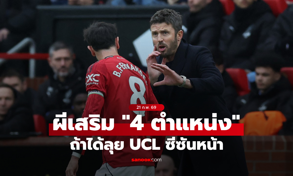 ตรงไหนบ้าง? แมนยู เล็งเสริม "4 ตำแหน่ง" หากได้ไปลุย UCL ซีซันหน้า
