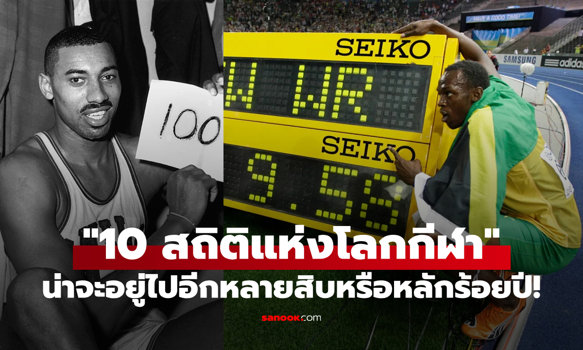 "10 สถิติโลกกีฬาที่ทำลายยากที่สุด" น่าจะอยู่ไปอีกหลายสิบหรือหลักร้อยปี!