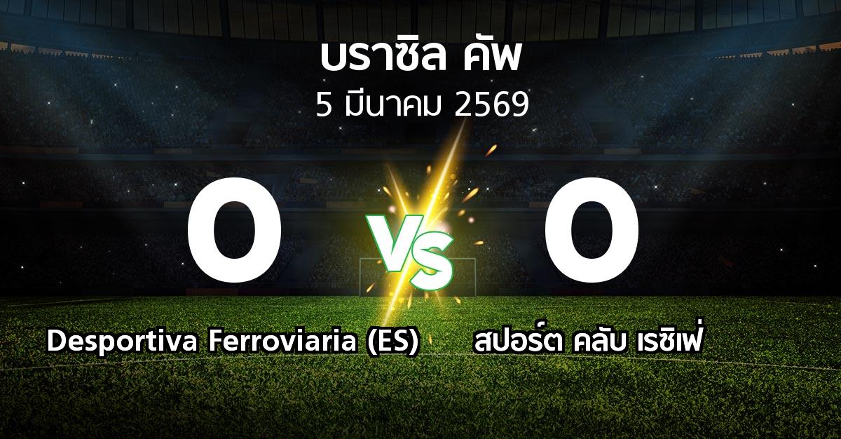 ผลบอล : Desportiva Ferroviaria (ES) vs สปอร์ต คลับ เรซิเฟ่ (บราซิล-คัพ 2026)