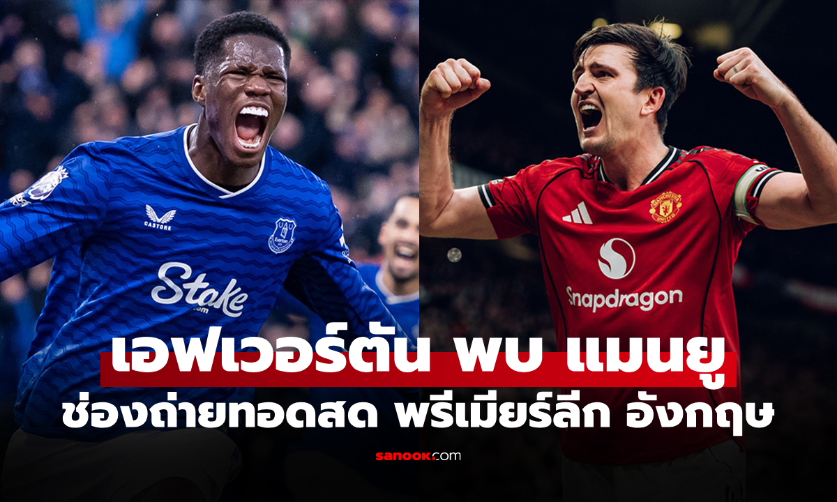 ดูบอลสดวันนี้ เอฟเวอร์ตัน พบ แมนยู พรีเมียร์ลีก เวลา 03.00 น.