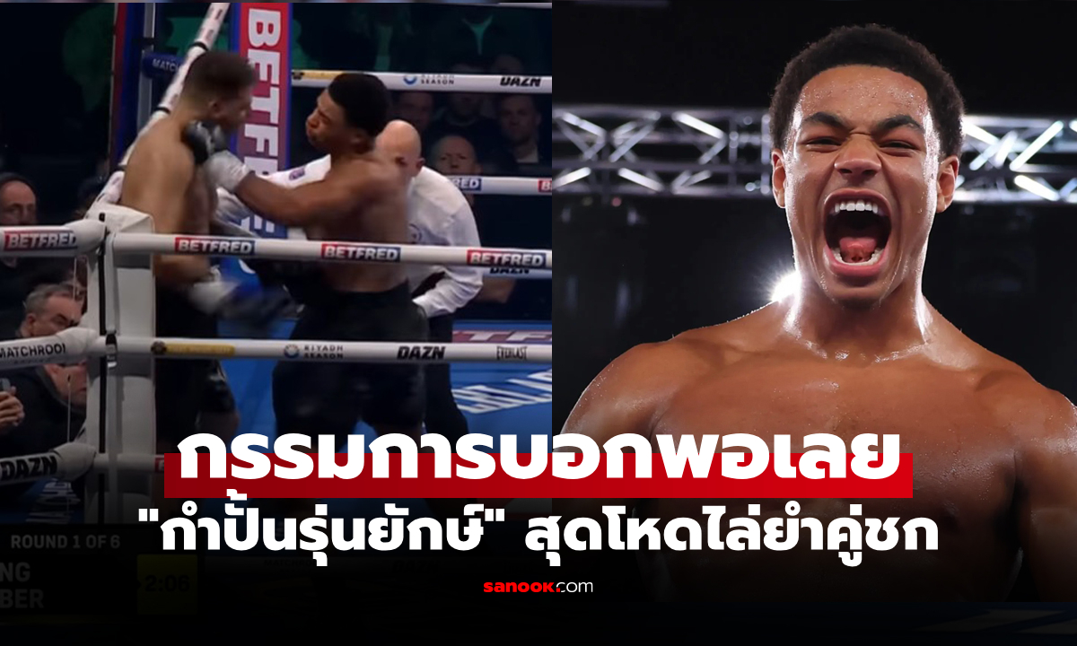 ปิดบัญชี 62 วิ.! "ลีโอ อะทัง" กำปั้นดาวรุ่งสร้างสถิติชนะน็อกรวด 5 ไฟต์ (คลิป)