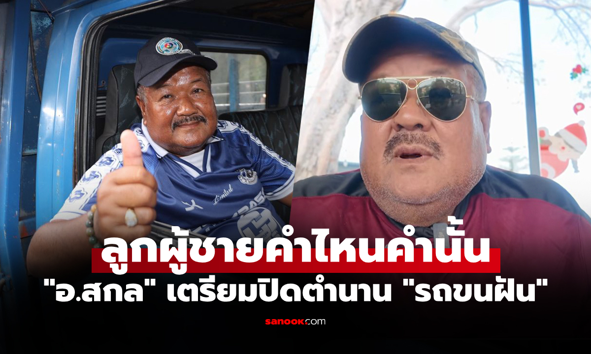 ด้วยสาเหตุนี้! "อ.สกล" เปิดใจเตรียมแยกทาง "หมอนทองวิทยา" สิ้นปีการศึกษานี้