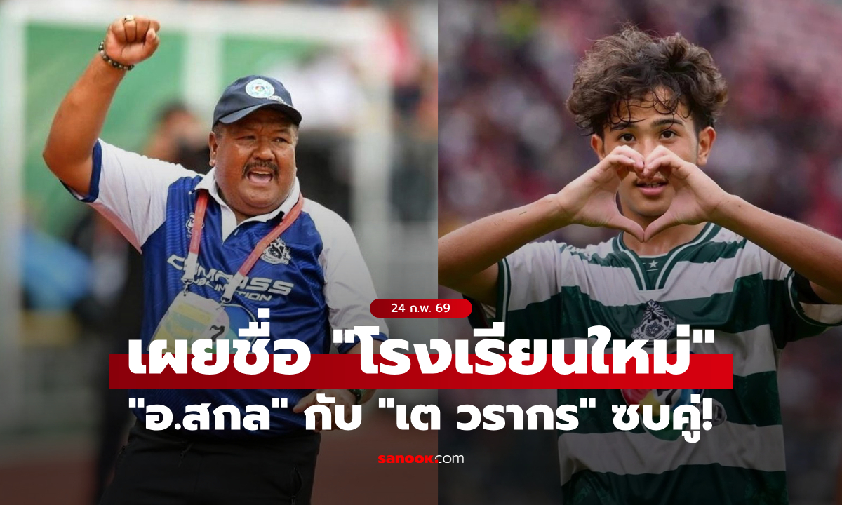 "เต วรากร" ตามไปด้วย! "อ.สกล" เผยชื่อโรงเรียนใหม่ที่จะคุมต่อจากหมอนทองวิทยา