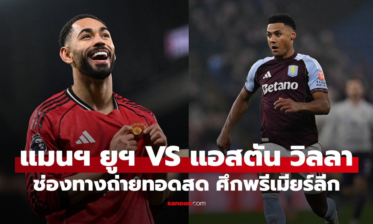 ดูบอลสด พรีเมียร์ลีก แมนยู พบ แอสตัน วิลลา คืนนี้ เวลา 21:00 น.