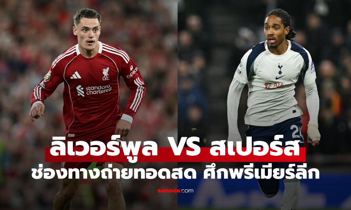 ดูบอลสด พรีเมียร์ลีก ลิเวอร์พูล พบ สเปอร์ส คืนนี้ เวลา 23:30 น.