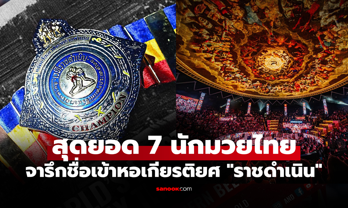 ระดับตำนานทั้งนั้น! "เวทีมวยราชดำเนิน" เผย 7 นักมวยไทยได้จารึกชื่อเข้าสู่หอเกียรติยศ