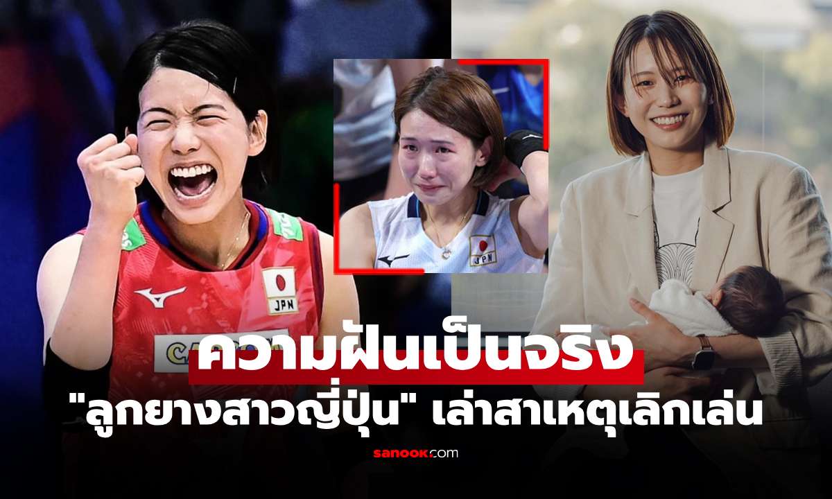 มันมีเบื้องหลัง! "โคกะ" อดีตลูกยางสาวญี่ปุ่นเปิดใจสาเหตุเลิกเล่นในวัยเพียง 28 ปี