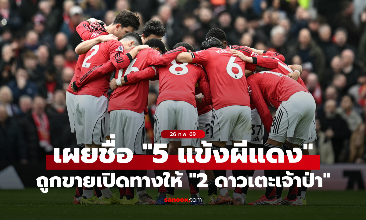 แฟนรอลุ้น! เผยชื่อ "5 แข้งผีแดง" โดนโละพ้นทีมเปิดทางให้ "2 ดาวเตะเจ้าป่า"
