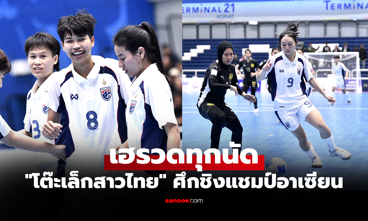 ตารางคะแนน "ฟุตซอลหญิงทีมชาติไทย" จบรอบแบ่งกลุ่ม ศึกชิงแชมป์อาเซียน 2026