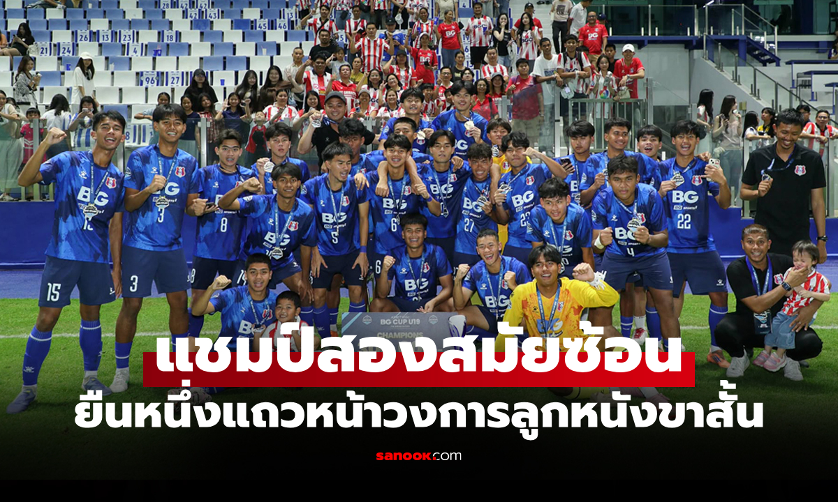 ประกาศศักดา! "อัสสัมชัญ ศรีราชา" ผงาดคว้าแชมป์ AssetWise BG CUP U19