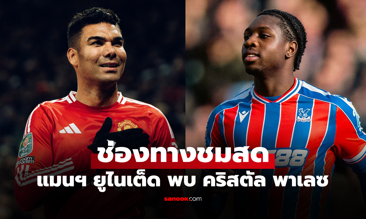 ดูบอลสดวันนี้ แมนยู พบ คริสตัล พาเลซ พรีเมียร์ลีก เวลา 21.00 น.