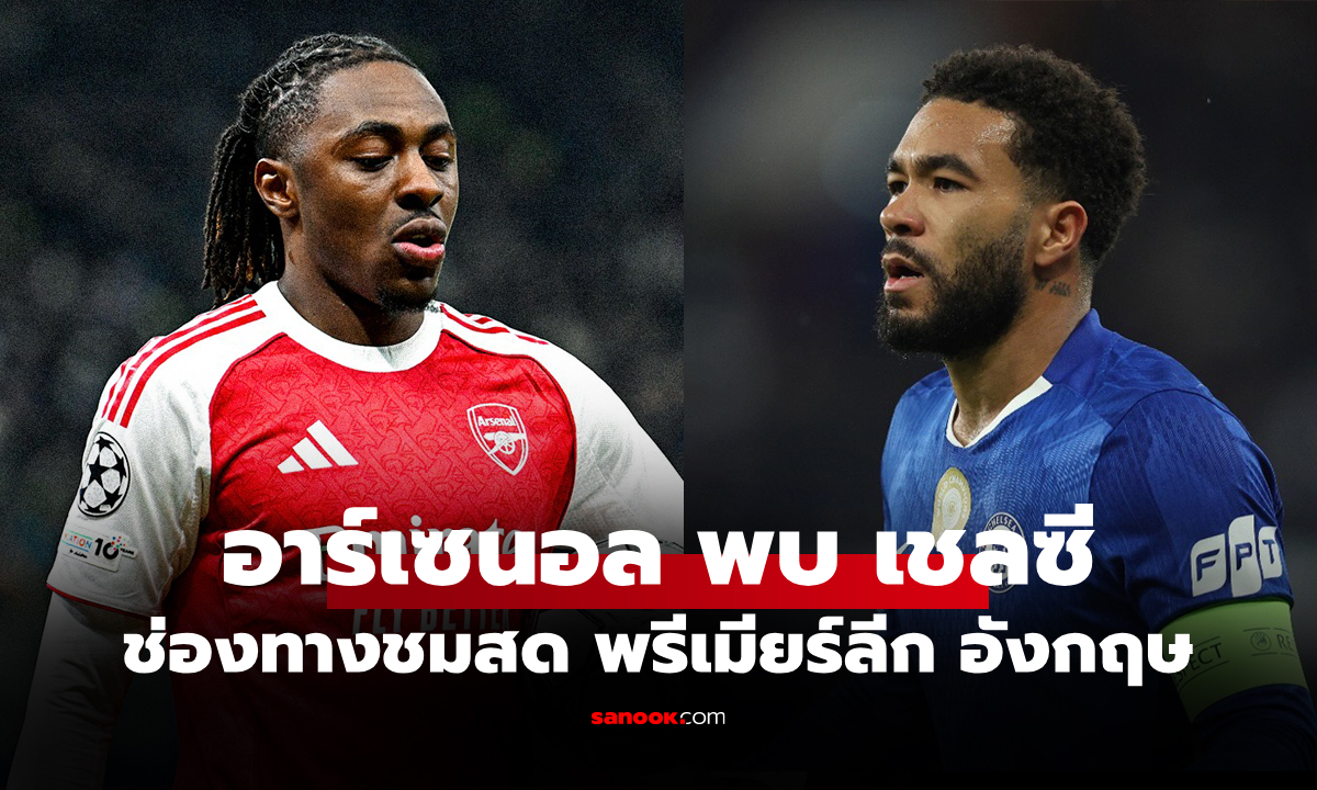 ดูบอลสดวันนี้ อาร์เซนอล พบ เชลซี พรีเมียร์ลีก เวลา 23.30 น.