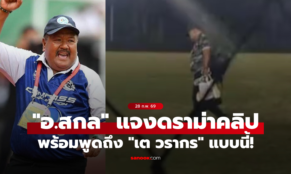 ส่อแววจบไม่สวย? "อ.สกล" แจงดราม่าคลิปเดินคนเดียว พร้อมพูดถึง "เต วรากร" แบบนี้