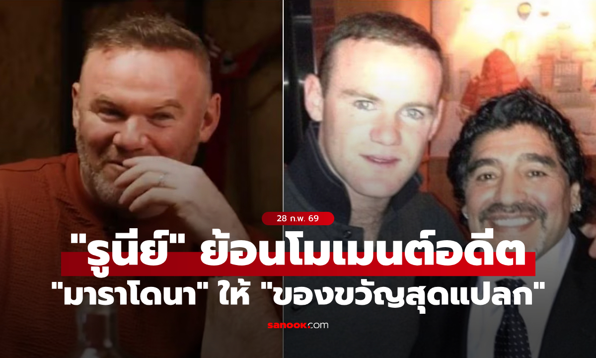 ตอนนั้นงงเลย! "รูนีย์" เผยโมเมนต์ได้ "ของขวัญสุดแปลก" จากมือ "มาราโดนา"