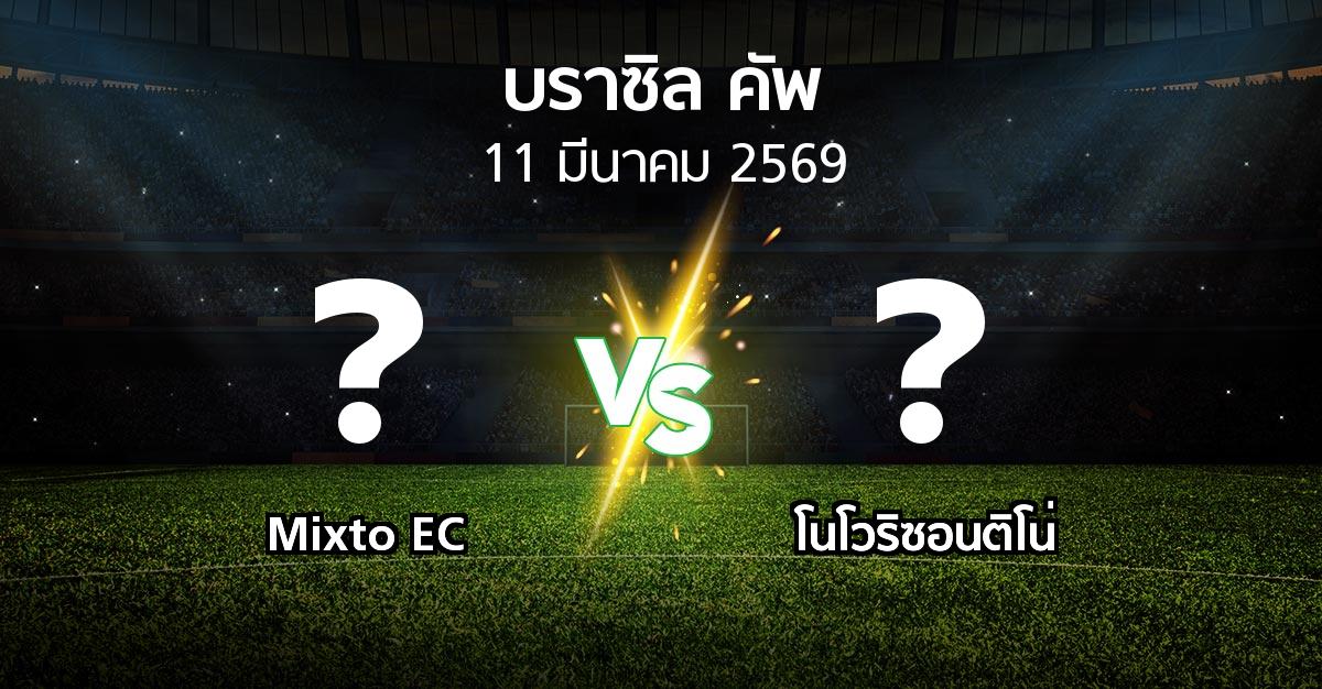 โปรแกรมบอล : Mixto EC vs โนโวริซอนติโน่ (บราซิล-คัพ 2026)