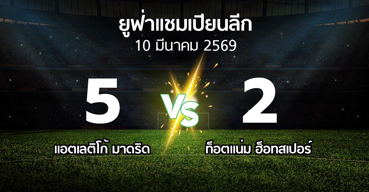 ผลบอล : แอต.มาดริด vs สเปอร์ส (ยูฟ่า แชมเปียนส์ลีก 2025-2026)