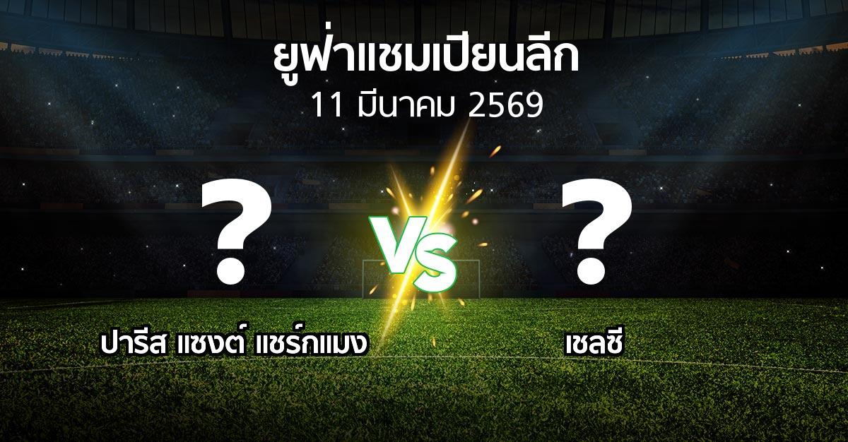 โปรแกรมบอล : เปแอสเช vs เชลซี (ยูฟ่า แชมเปียนส์ลีก 2025-2026)