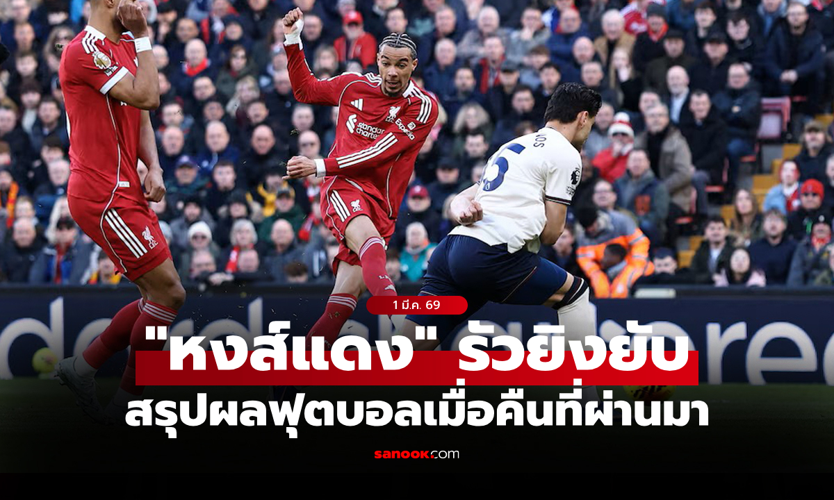 สรุปผลบอลเมื่อคืน 5 ลีกใหญ่ยุโรป ประจำวันที่ 1 มี.ค. 69