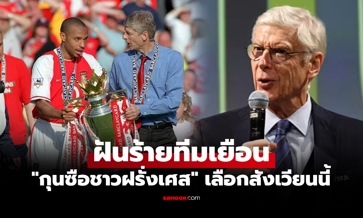 ตำนานยังขยาด! "เวนเกอร์" ยอดโค้ชยอมรับหนึ่งในสนามที่ไม่อยากพาทีมไปเยือน