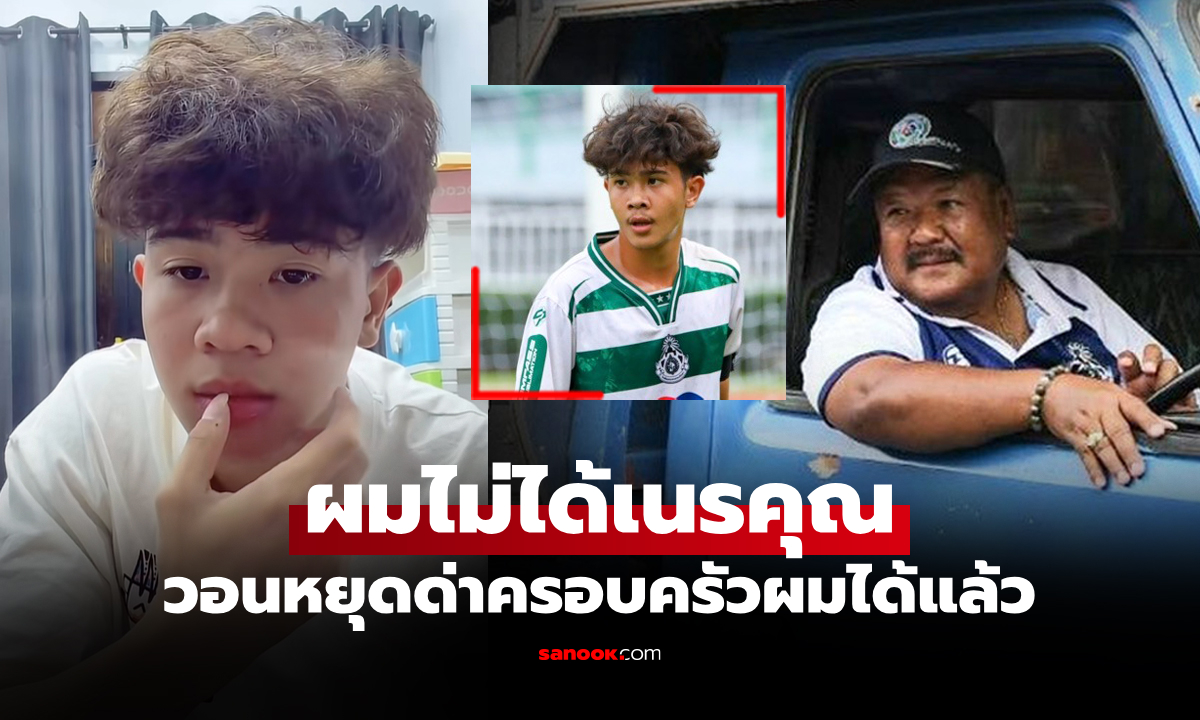 มันหนักเกินไป! "เต วรากร" ไลฟ์สดชี้สาเหตุไม่ได้ย้ายตาม "อ.สกล" ออกจากรร.หมอนทอง