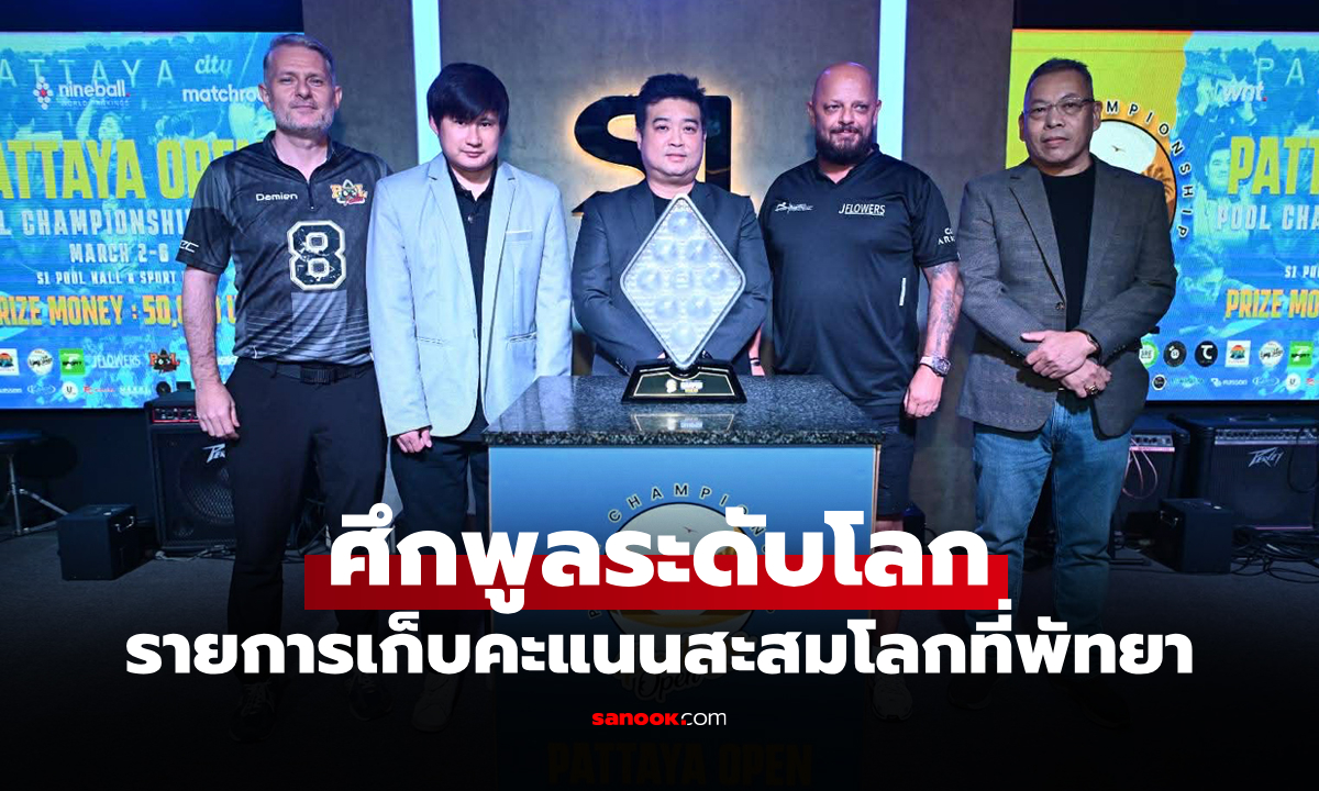 เปิดฉากศึกพูลระดับโลก "พัทยา โอเพ่น 2026" ครั้งแรกในประเทศไทย 2-6 มีนาคมนี้