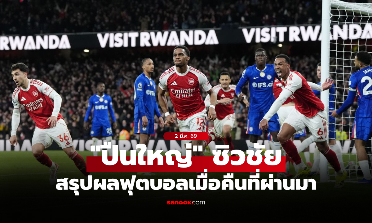 สรุปผลบอลเมื่อคืน 5 ลีกใหญ่ยุโรป ประจำวันที่ 2 มี.ค. 69