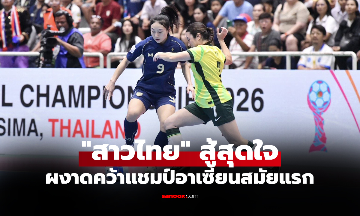 ลุ้นระทึก! ทีมชาติไทย รัวแซง ออสเตรเลีย 5-4 ผงาดแชมป์ฟุตซอลหญิง อาเซียน 2026