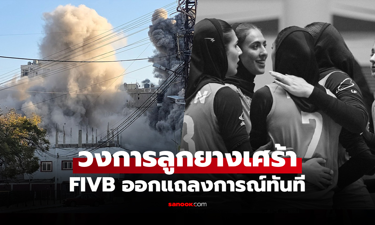 ช็อกวงการกีฬา! นักวอลเลย์บอลหญิงเสียชีวิต 20 รายจากเหตุโจมตีทางอากาศในอิหร่าน