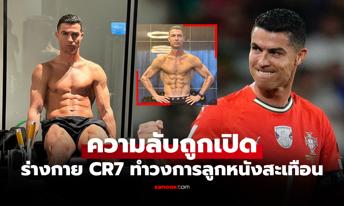 เหลือจะเชื่อ! สื่อดังเผยอายุร่างกายที่แท้จริงของ "โรนัลโด้" แบบนี้ค้าแข้งได้อีกนาน