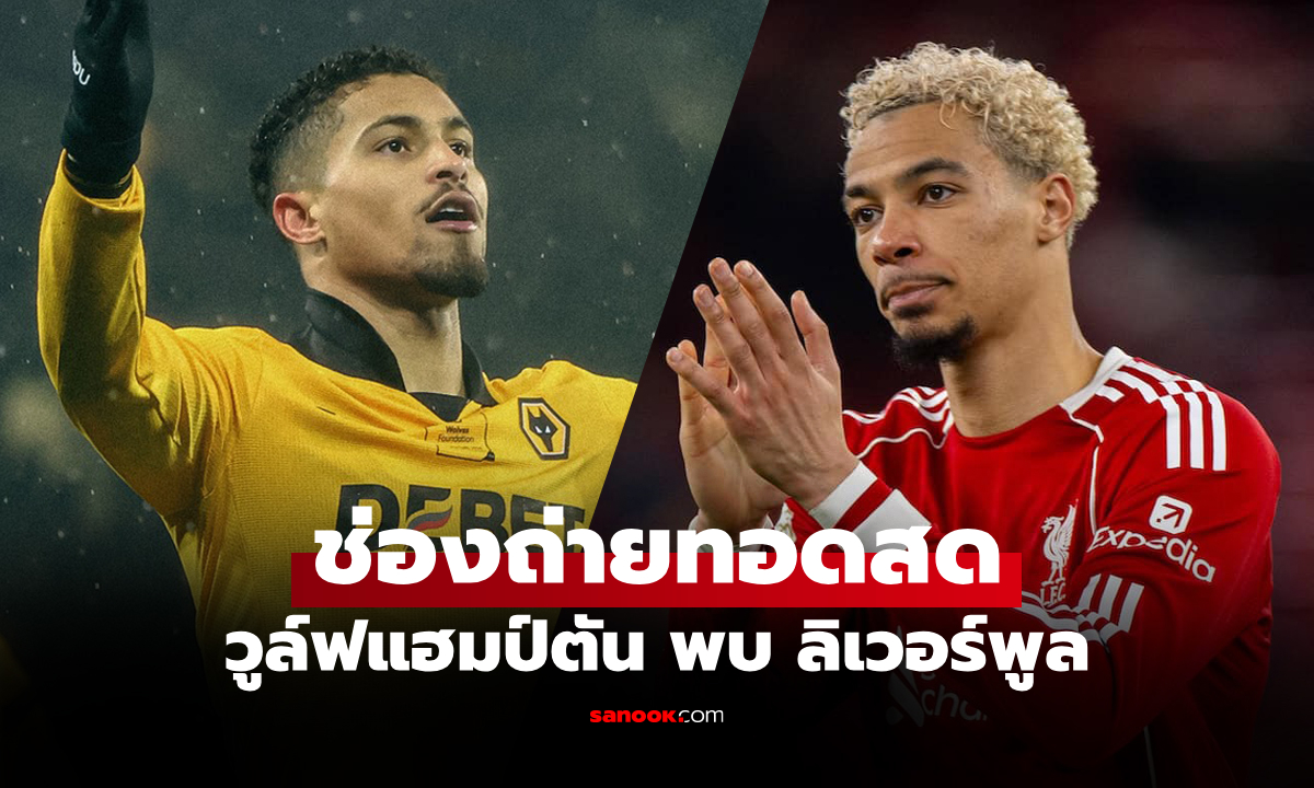 ดูบอลสดวันนี้ วูล์ฟแฮมป์ตัน พบ ลิเวอร์พูล พรีเมียร์ลีก เวลา 03.15 น.