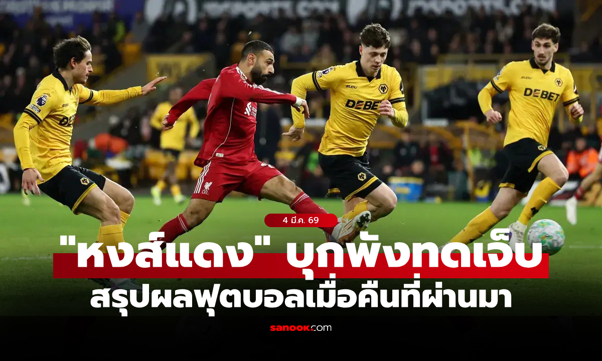 สรุปผลบอลเมื่อคืน 5 ลีกใหญ่ยุโรป ประจำวันที่ 4 มี.ค. 69