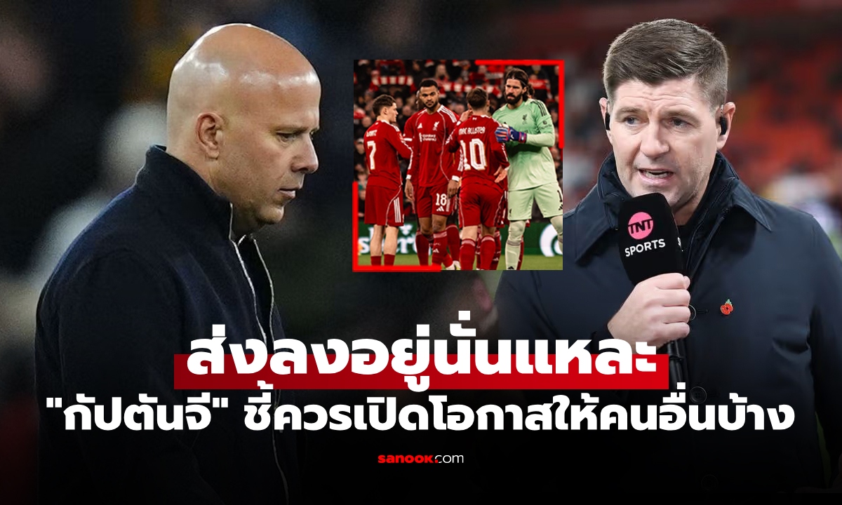 พอได้แล้ว! "เจอร์ราร์ด" สุดทนออกโรงชี้หนึ่งแข้งลิเวอร์พูลต้องดร็อปนั่งข้างสนาม