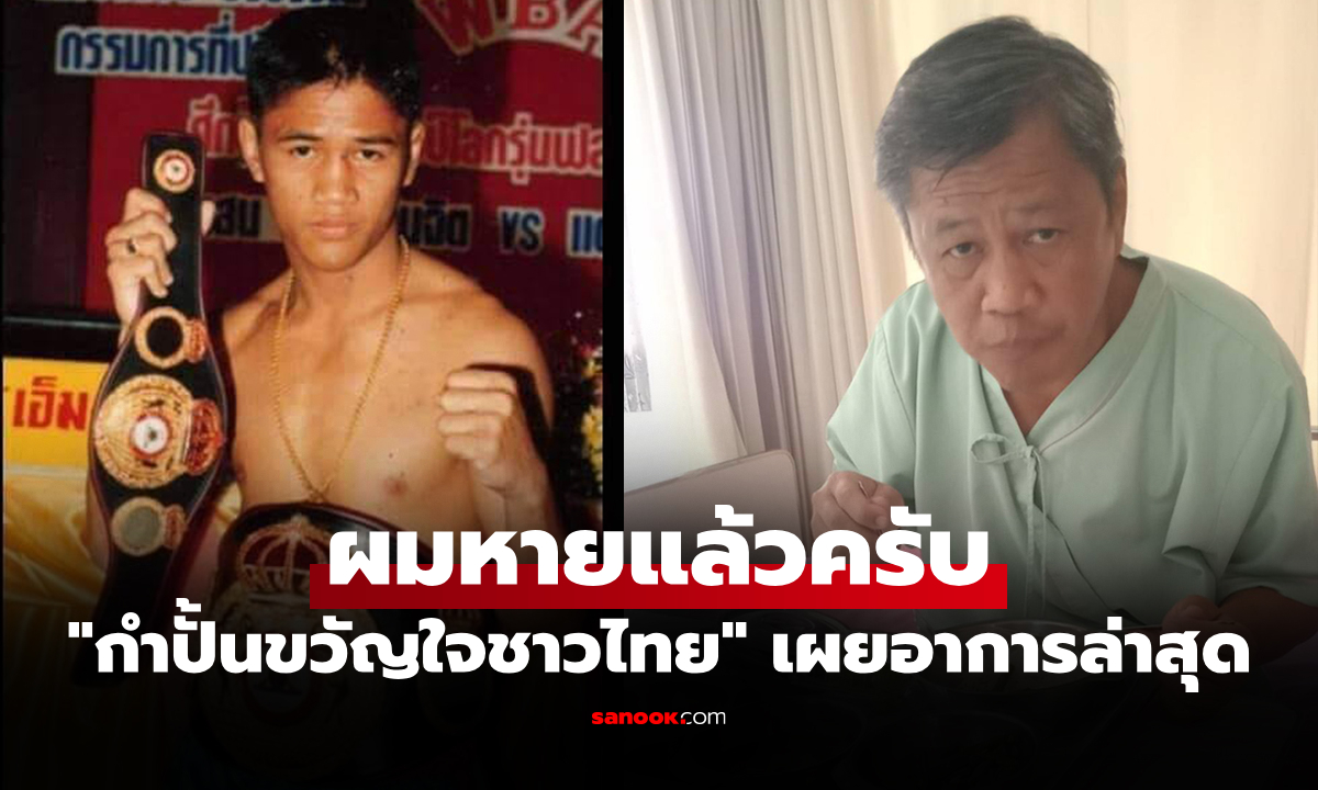 แฟนมวยส่งกำลังใจ! แสน ส.เพลินจิต อดีตแชมป์โลก เข้ารักษาตัวที่โรงพยาบาล