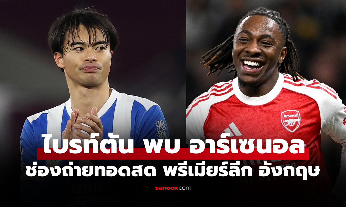 ดูบอลสดวันนี้ ไบรท์ตัน พบ อาร์เซนอล พรีเมียร์ลีก เวลา 02.30 น.