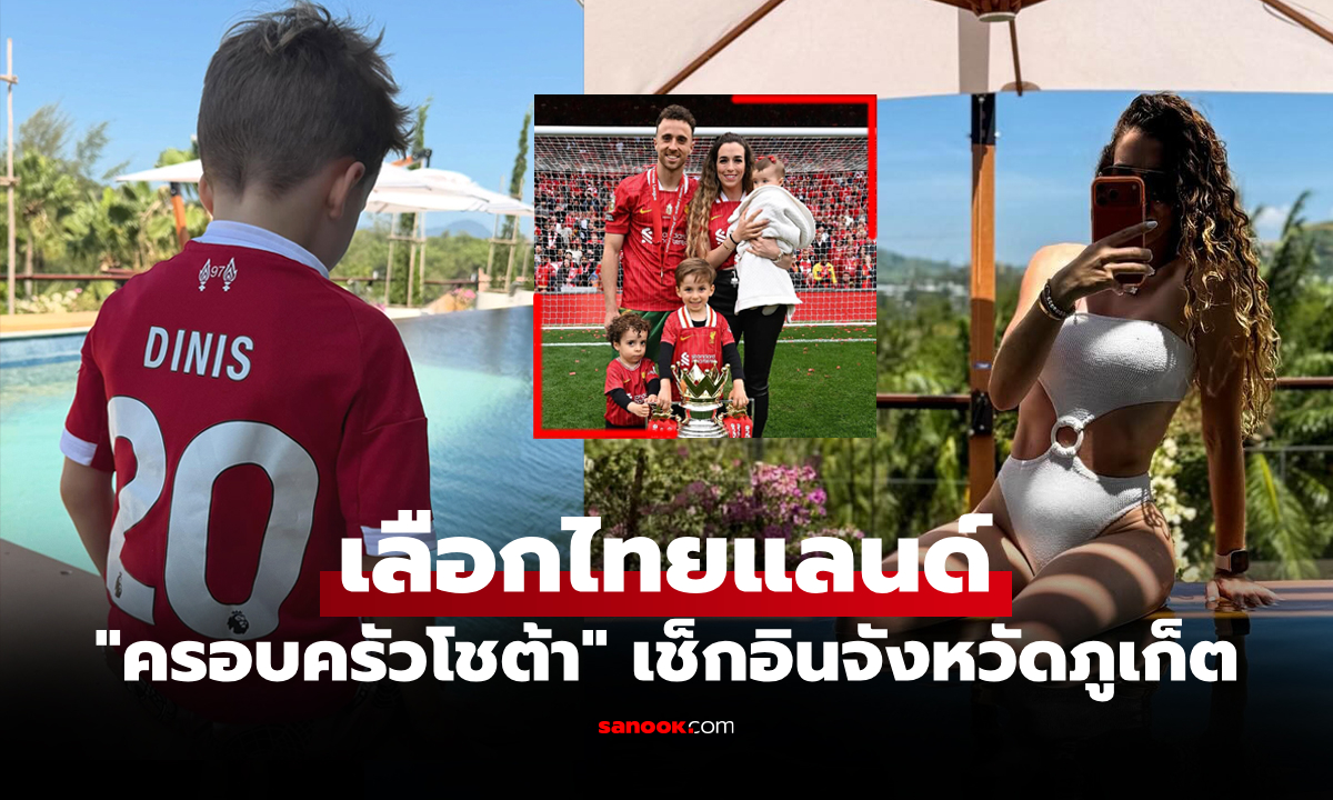 ช่วงเวลาพักใจ! ภรรยาโชต้า อดีตแข้งลิเวอร์พูล พาลูกๆ เช็กอินเที่ยวไทย