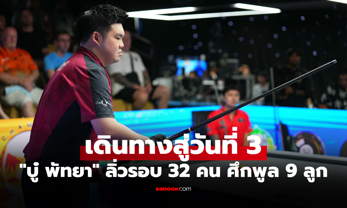 ตัวเต็งพลิกตกรอบ! ศึกพูล 9 ลูก "พัทยา โอเพ่น 2026" วันที่ 3 เดือดกว่าเดิม