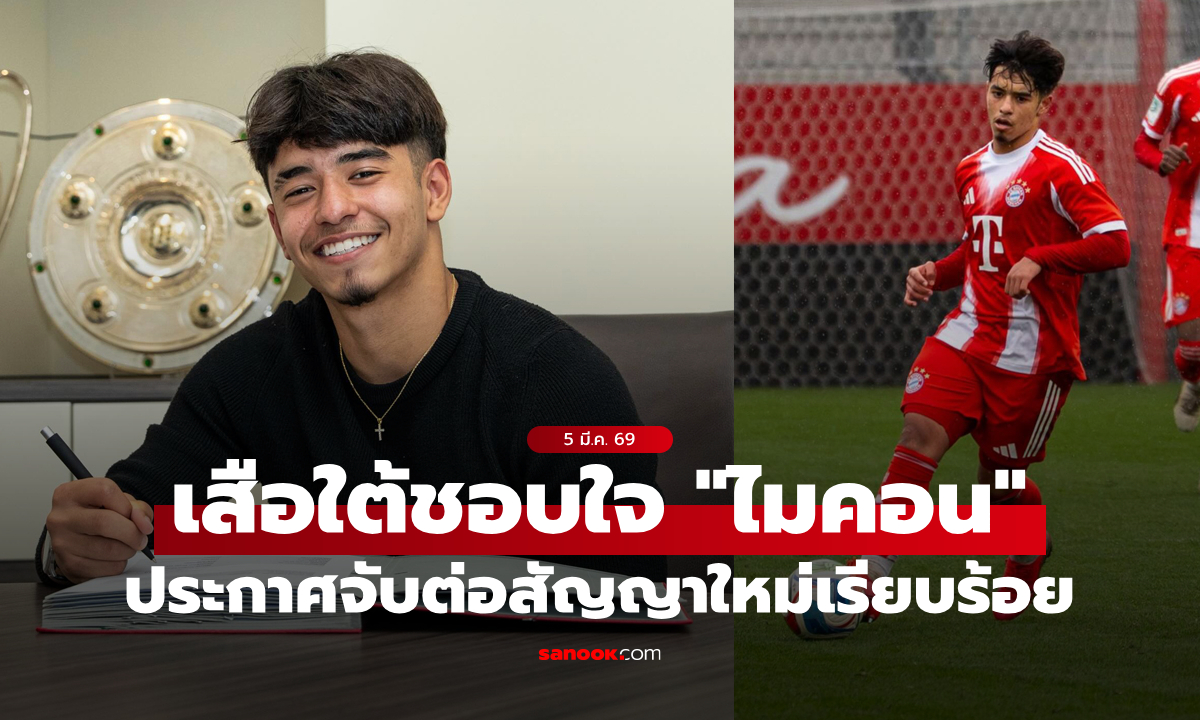 บาเยิร์น มิวนิค ต่อสัญญา "ไมคอน คาร์โดโซ" แข้งบราซิลหัวใจไทย