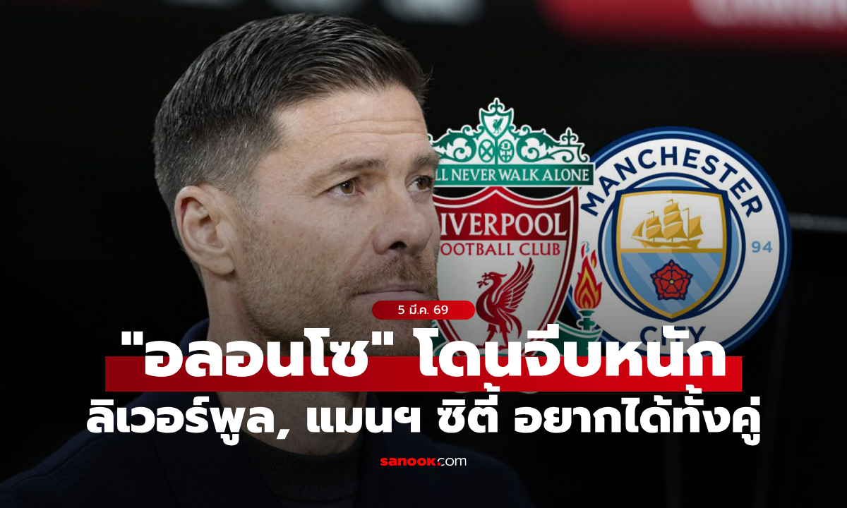 แฟนรอลุ้น! ลิเวอร์พูล, แมนซิตี้ จ้องเซ็น "อลอนโซ" นั่งเก้าอี้กุนซือ