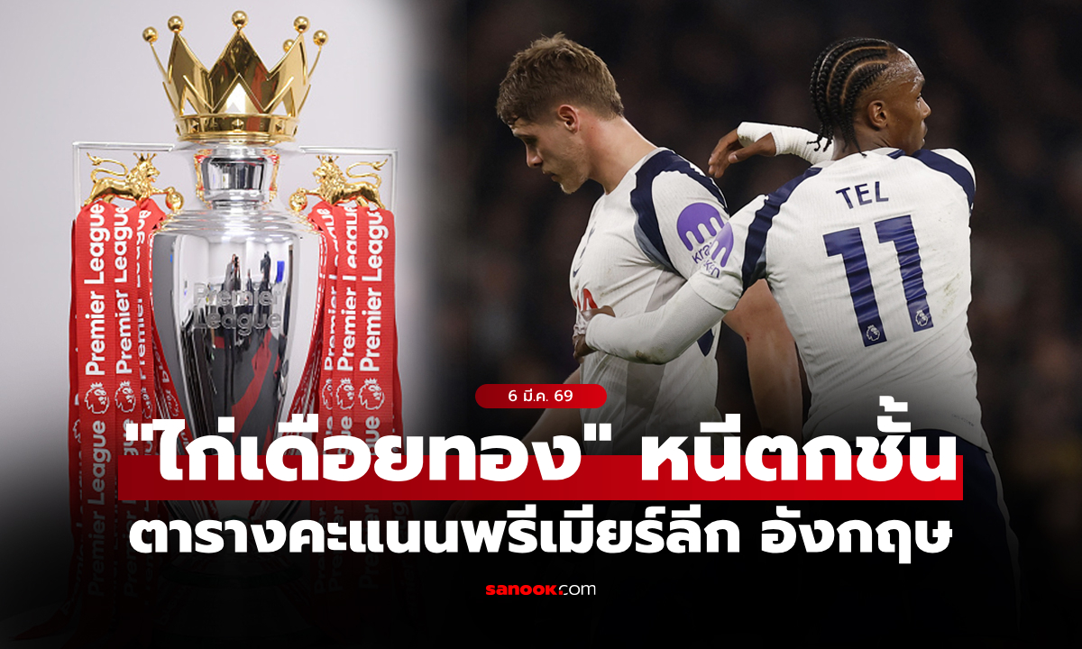 ตารางคะแนนพรีเมียร์ลีกอังกฤษ ฤดูกาล 2025-26 ประจำวันที่ 6 มี.ค. 69