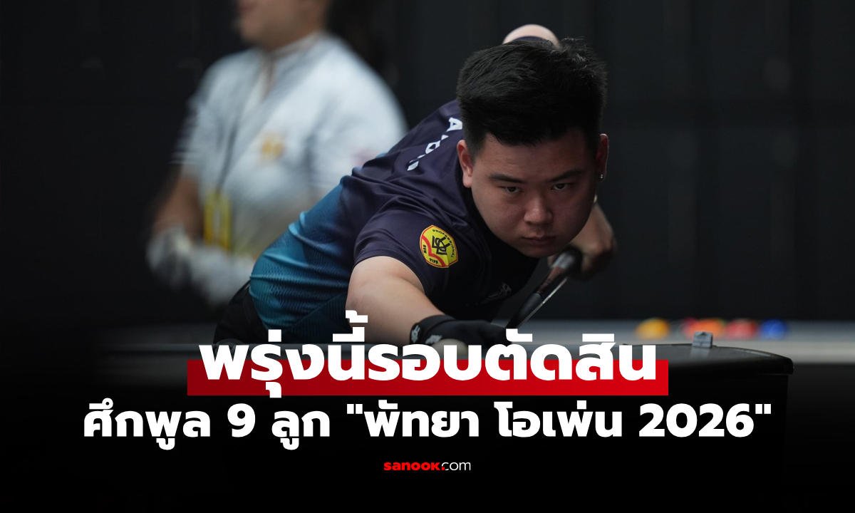 เข้มข้นต่อเนื่อง! "นักกีฬาไทย" ตกรอบหมด ศึกพูล 9 ลูก "พัทยา โอเพ่น 2026"