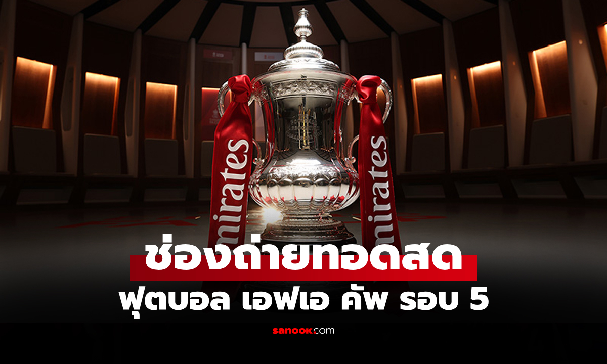 โปรแกรมถ่ายทอดสด ฟุตบอล เอฟเอ คัพ รอบ 16 ทีมสุดท้าย วันที่ 6-9 มี.ค.69