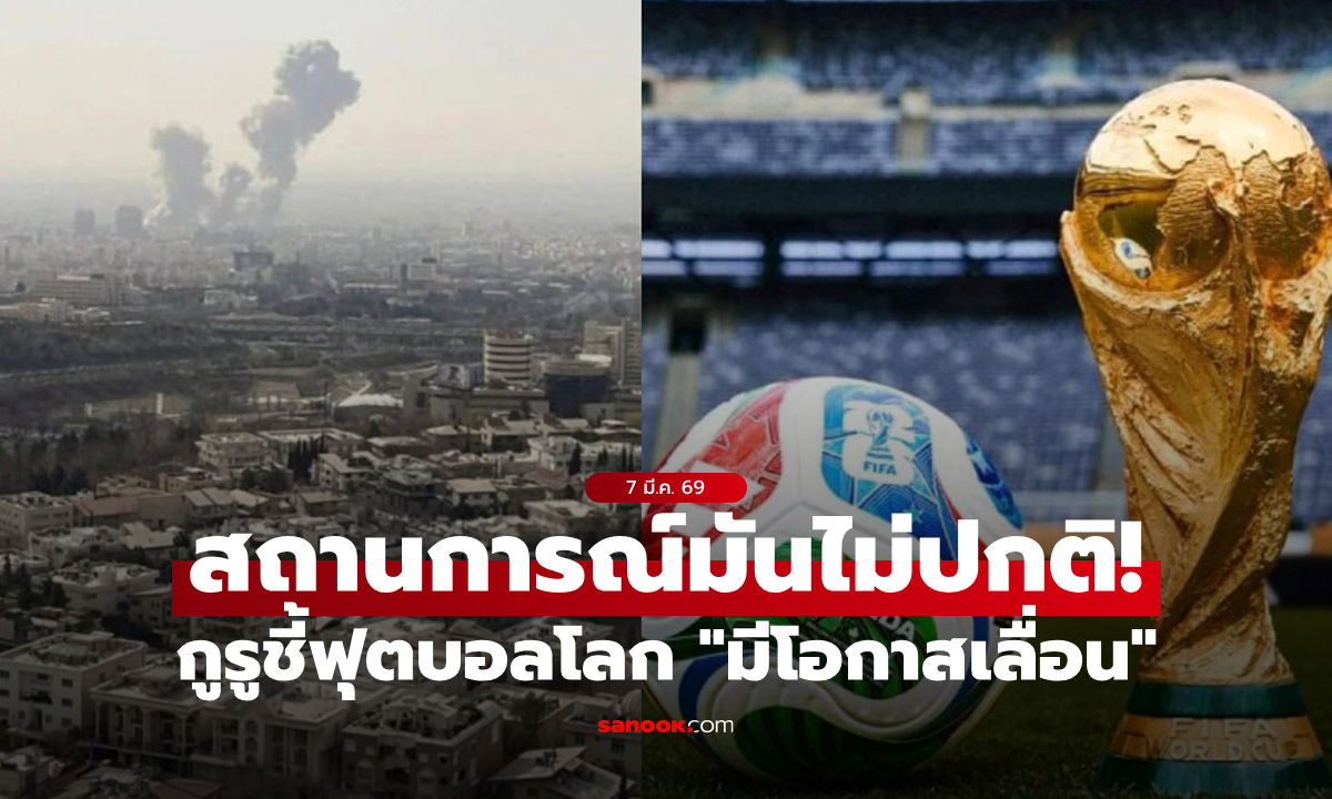 รอลุ้นด้วยใจระทึก! กูรูวิเคราะห์สาเหตุที่ทำให้ฟุตบอลโลก 2026 "อาจเลื่อนการแข่งขัน"