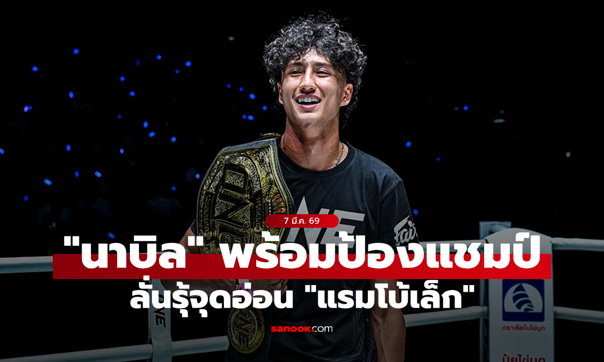 “นาบิล” ประกาศมีทีเด็ด พร้อมสยบ “แรมโบ้เล็ก” ป้องกันเข็มขัดครั้งแรก